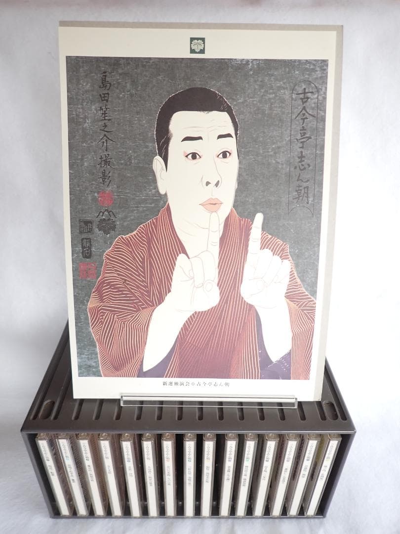 古今亭志ん朝 新選独演会 CD15枚 専用ケース入り 送料込み・匿名発送