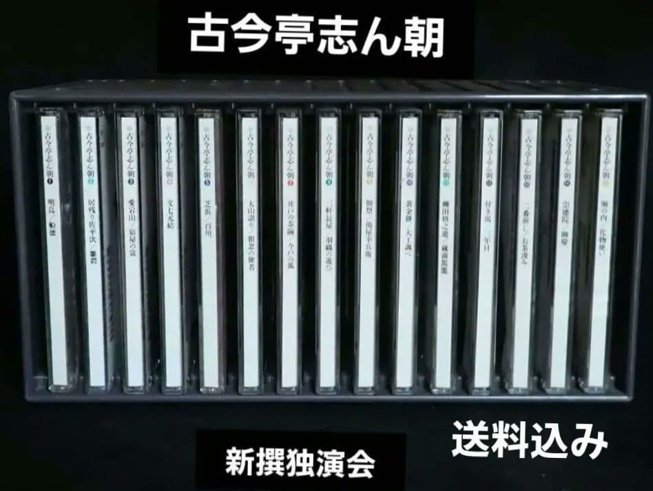 古今亭志ん朝 新選独演会 CD15枚 専用ケース入り 送料込み・匿名発送