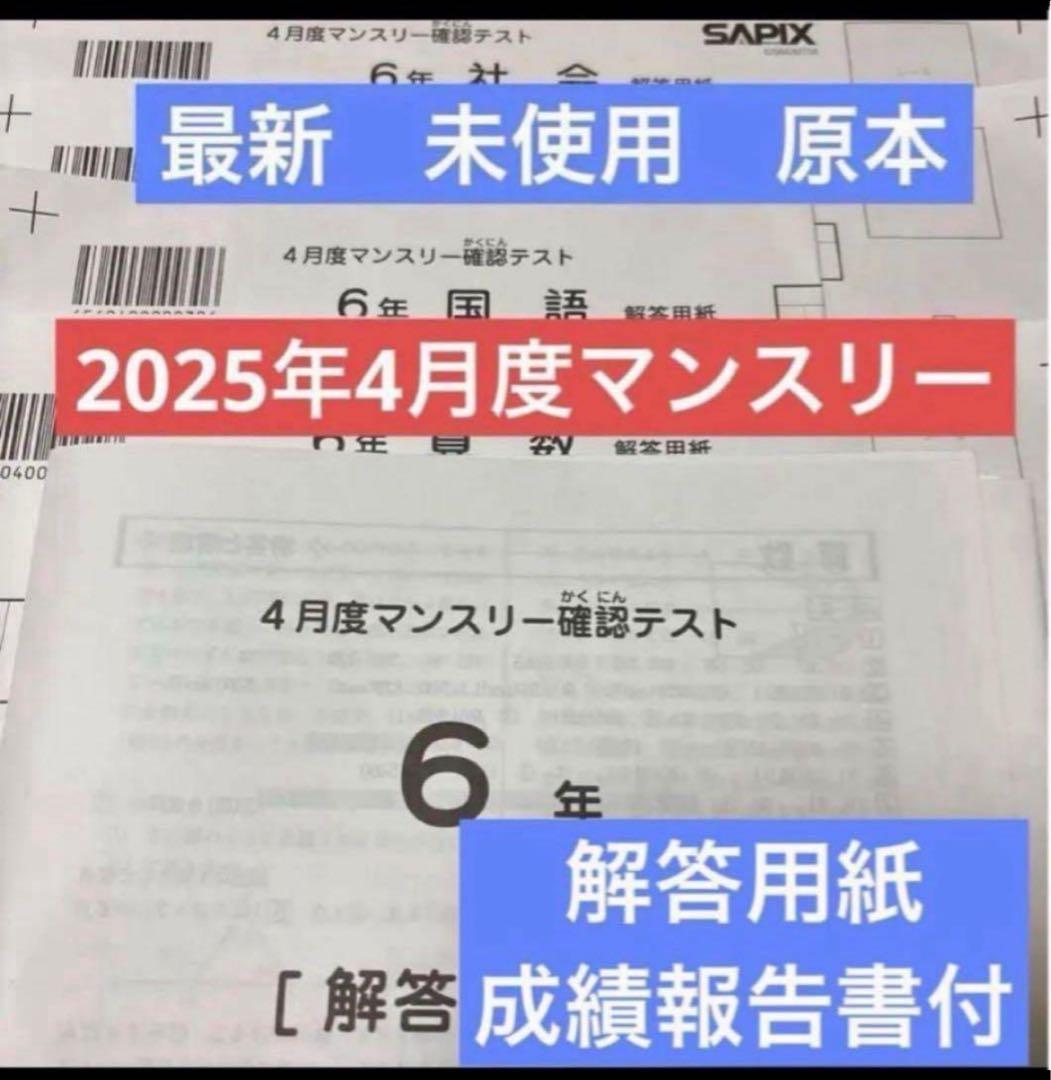 最新！未使用原本！6年2025年4月度マンスリー サピックス　解答用紙成績報告書