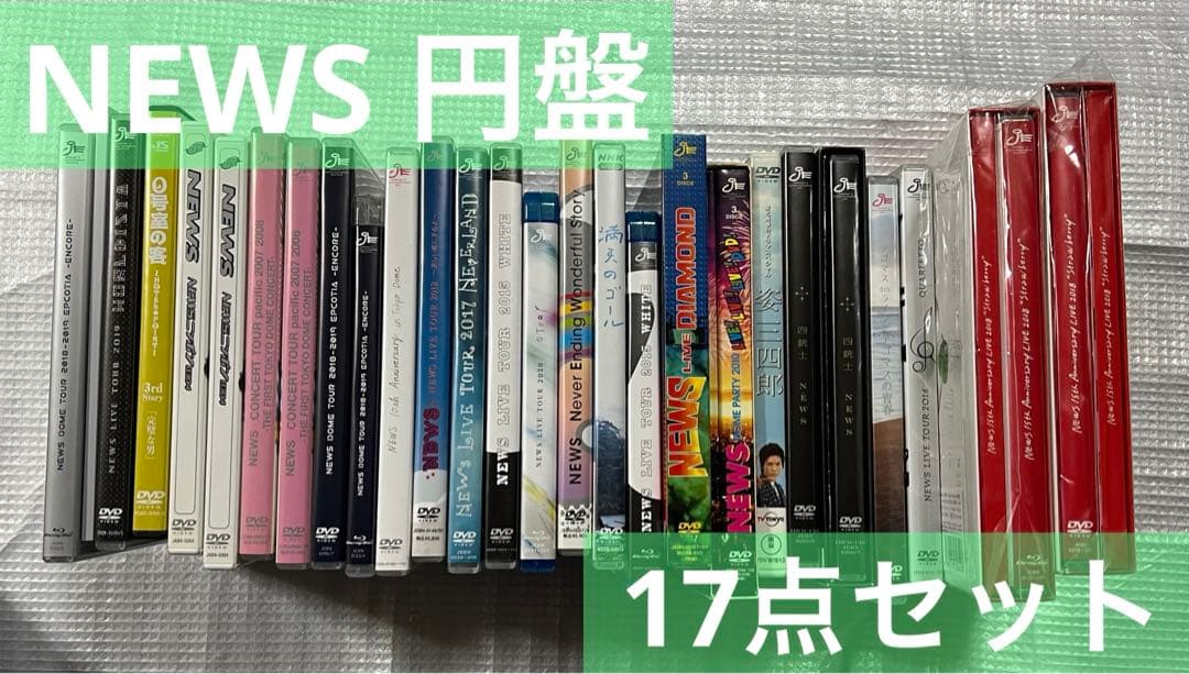 NEWS 円盤 DVD Blu-ray まとめ売り
