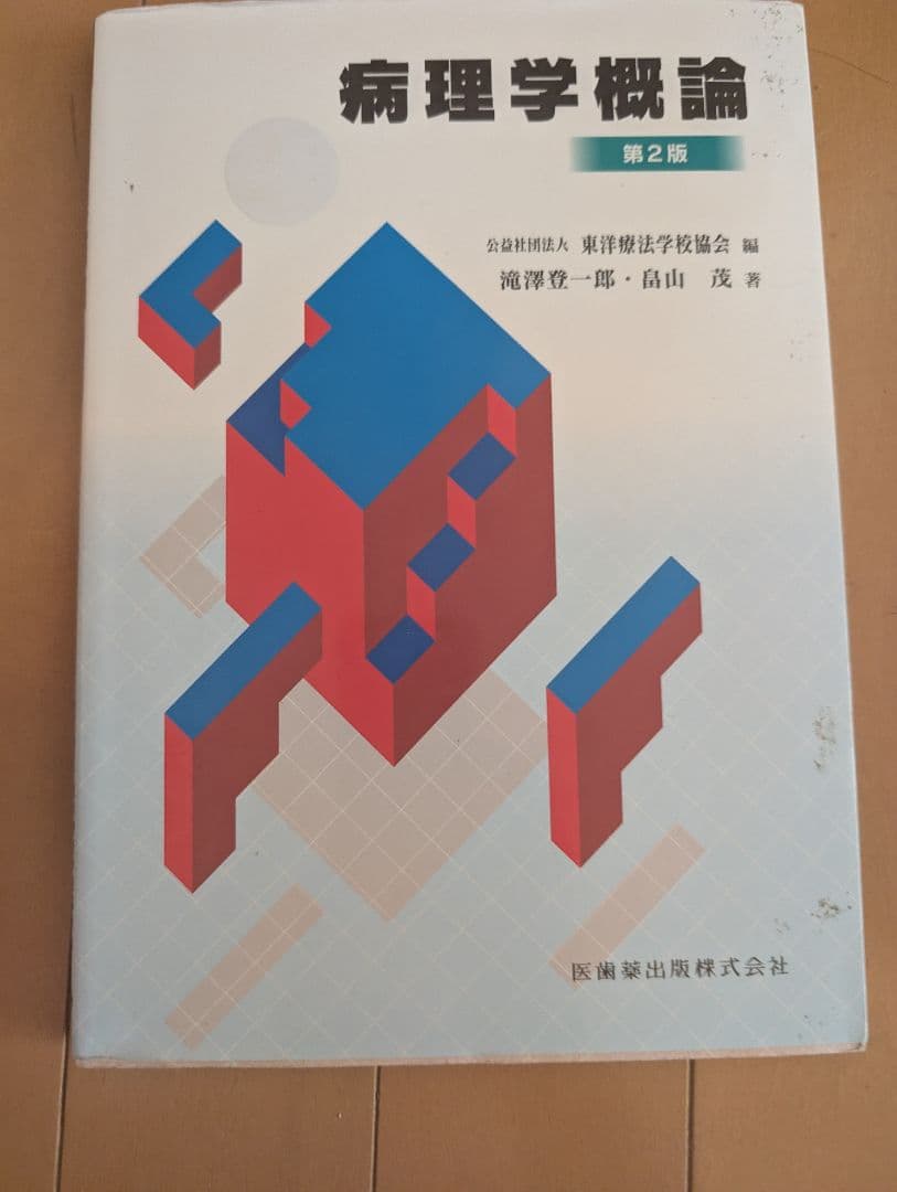 医療概論関連書籍 第4版 中川米治監修