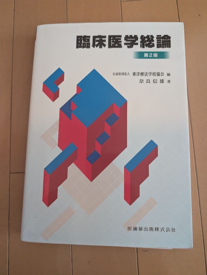 医療概論関連書籍 第4版 中川米治監修