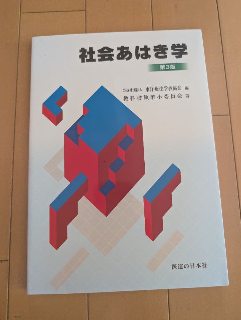 医療概論関連書籍 第4版 中川米治監修