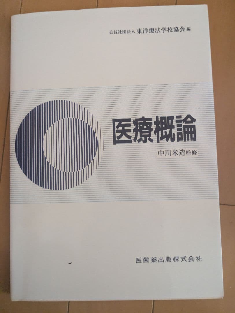 医療概論関連書籍 第4版 中川米治監修