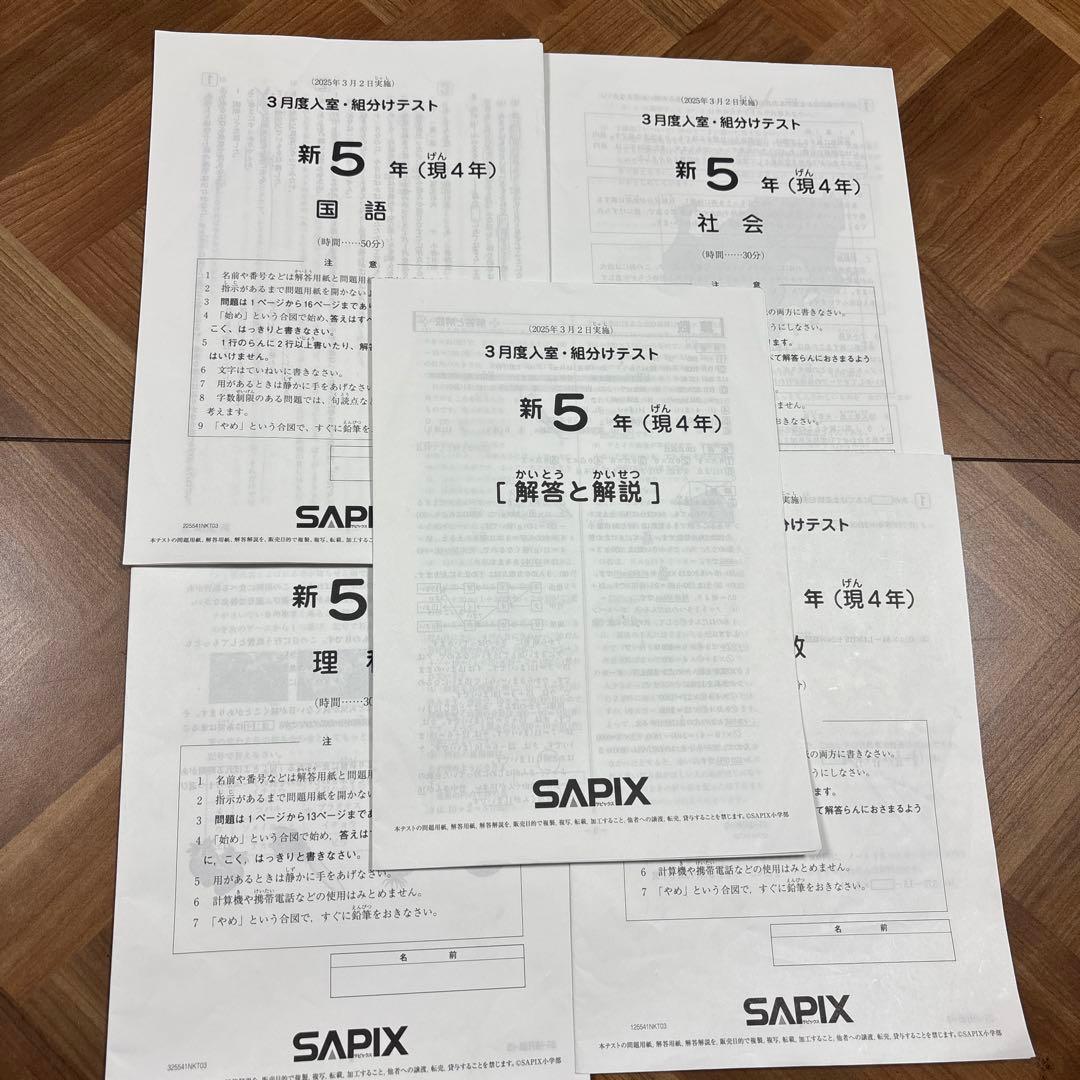 SAPIX サピックス　新5年（現4年）3月度入室・組分けテスト2025年