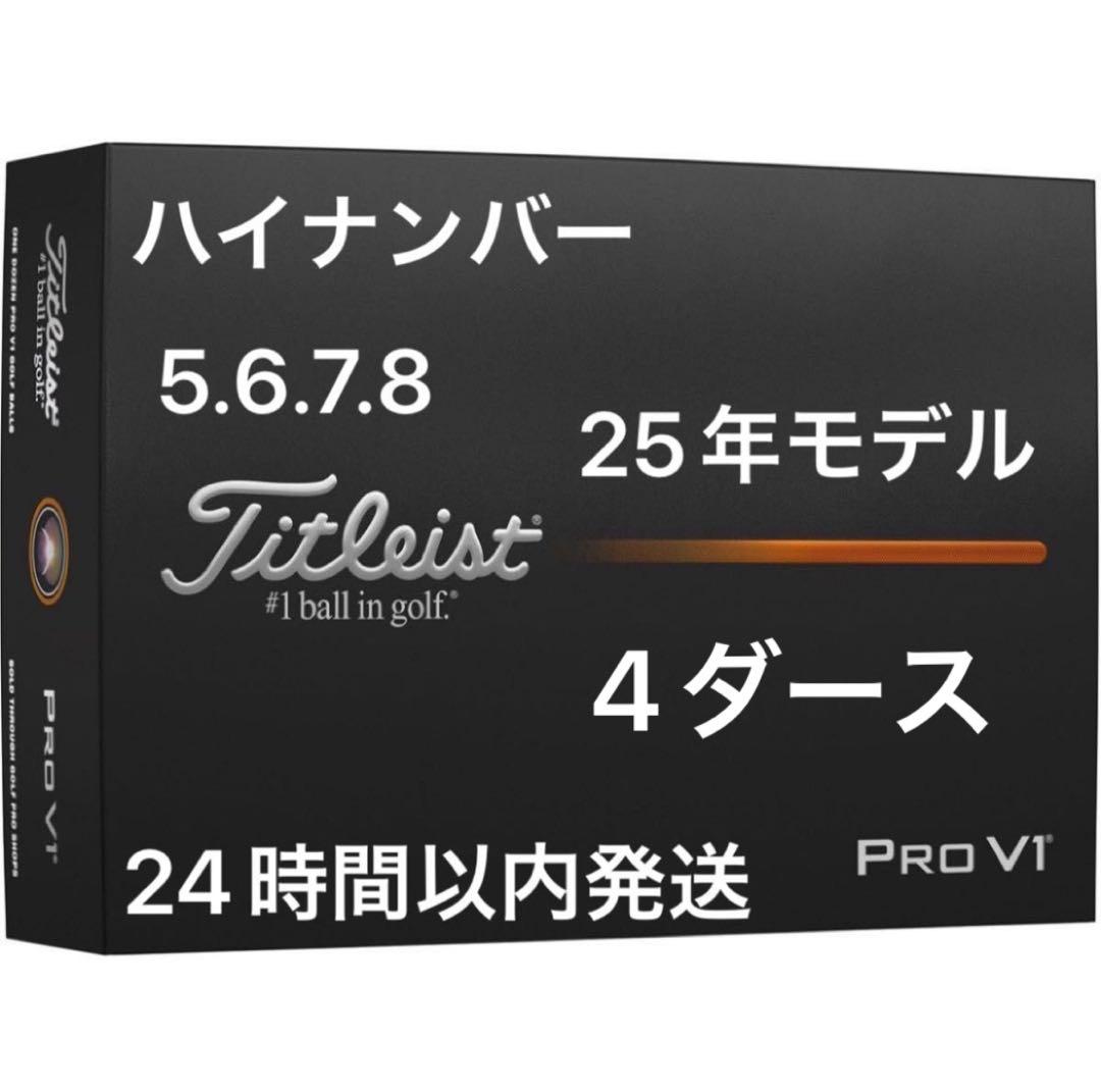 タイトリストプロV1 PROV1 ゴルフボール25年ハイナンバー 4ダース48個