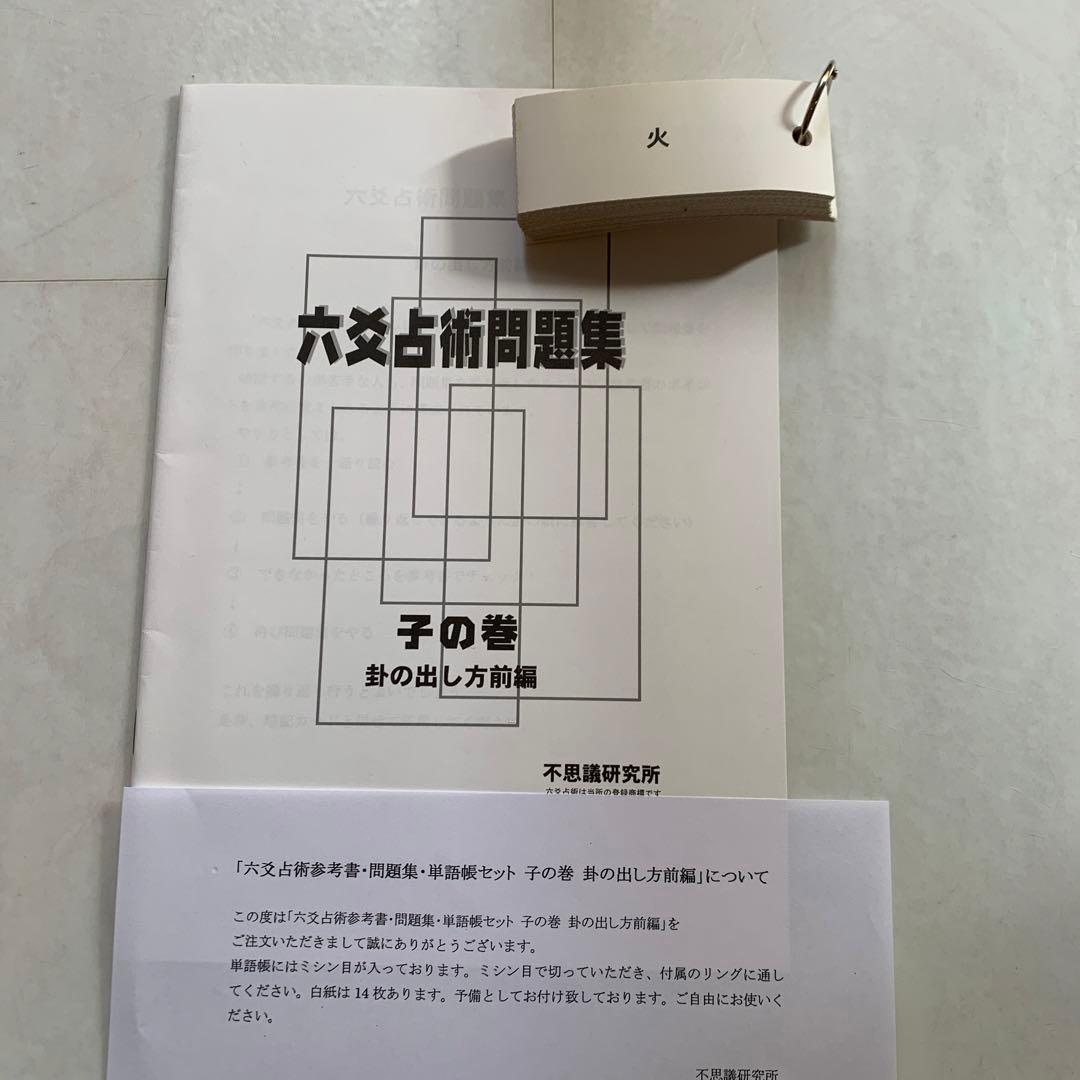 最終のお値下げです‼️六爻占術テキスト1、2 カード、問題集付き