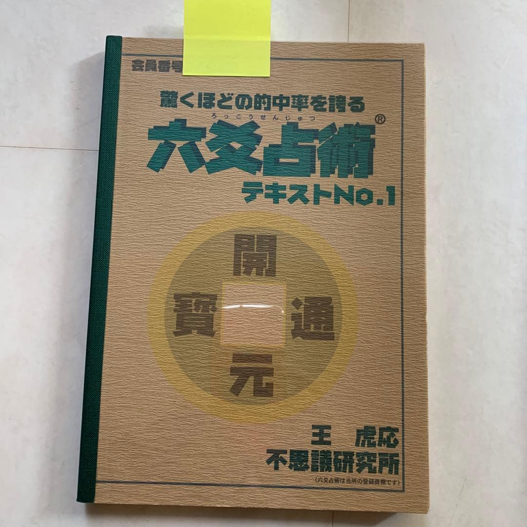 最終のお値下げです‼️六爻占術テキスト1、2 カード、問題集付き