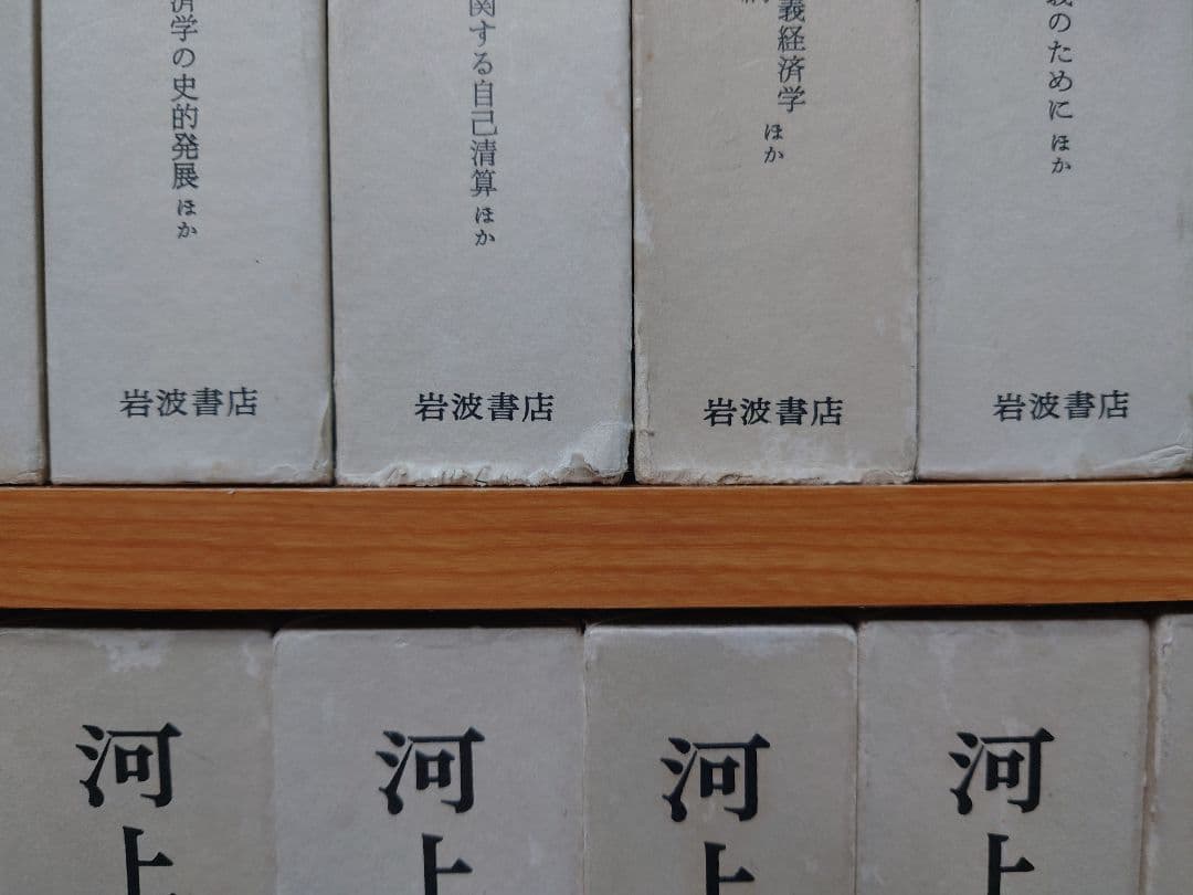 河上肇全集　全28巻セット 岩波書店 経済学 マルクス 共産主義 SC8Y-N