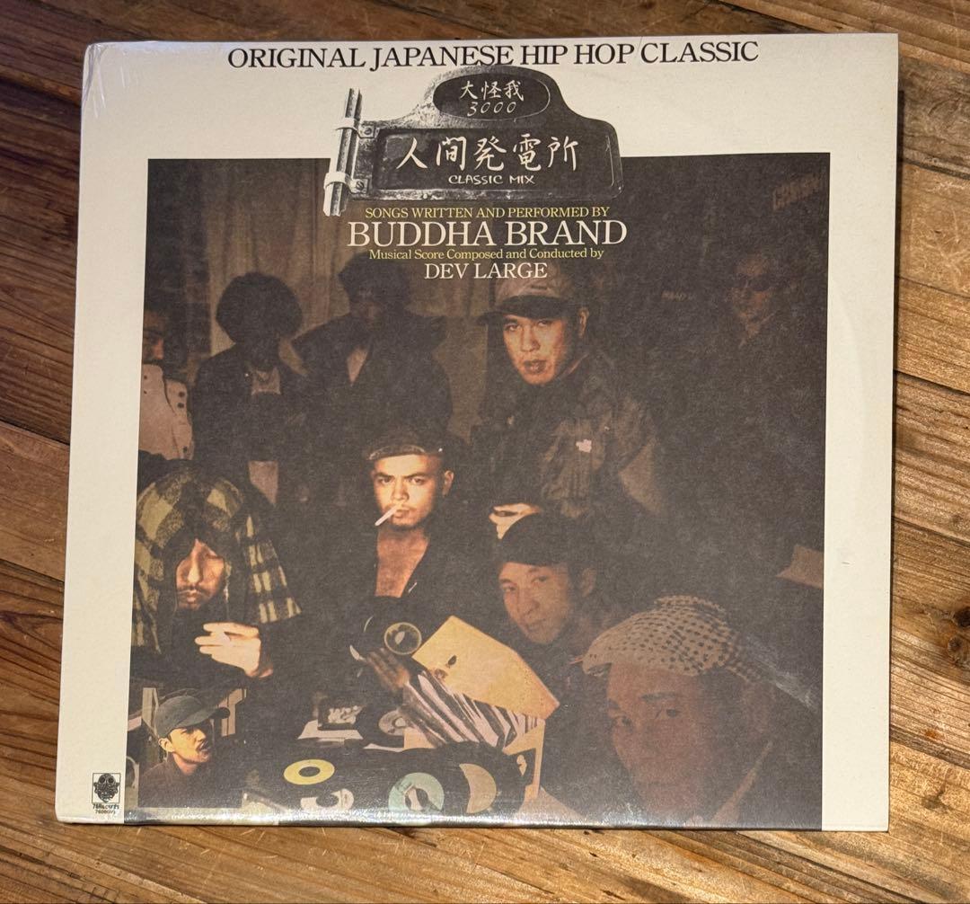 Buddha Brand 人間発電所 ブッダブランド 大怪我 3000 新品