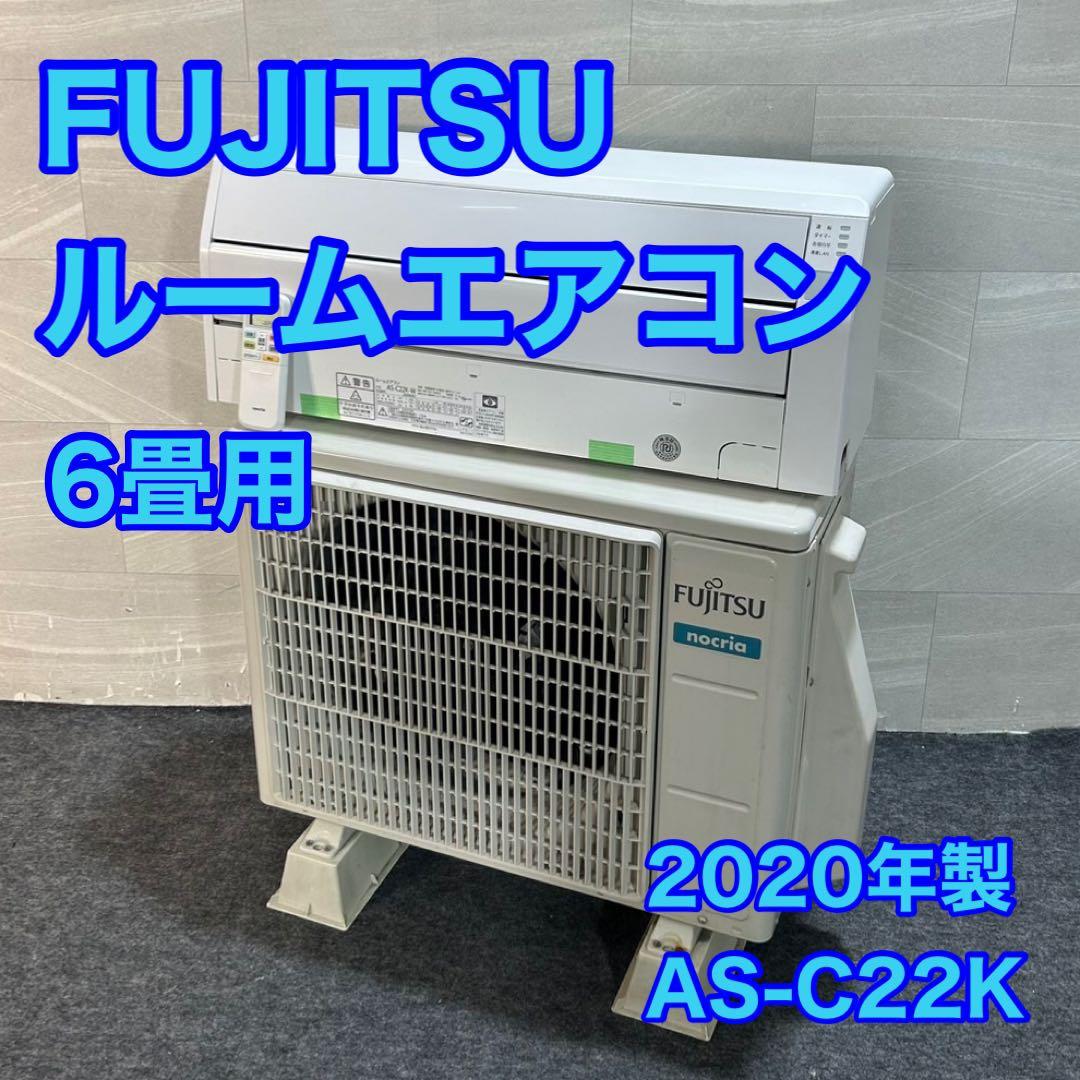 FUJITSU ルームエアコン 6畳用 2020年製 ノクリア 家電 d3653