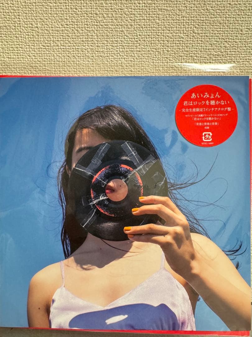 あいみょん 君はロックを聴かない 7インチ