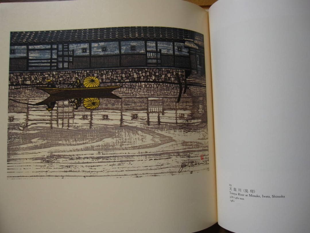 日本の街道　関野準一郎　版画作品集　限定1200部　手摺木版画 付き サイン