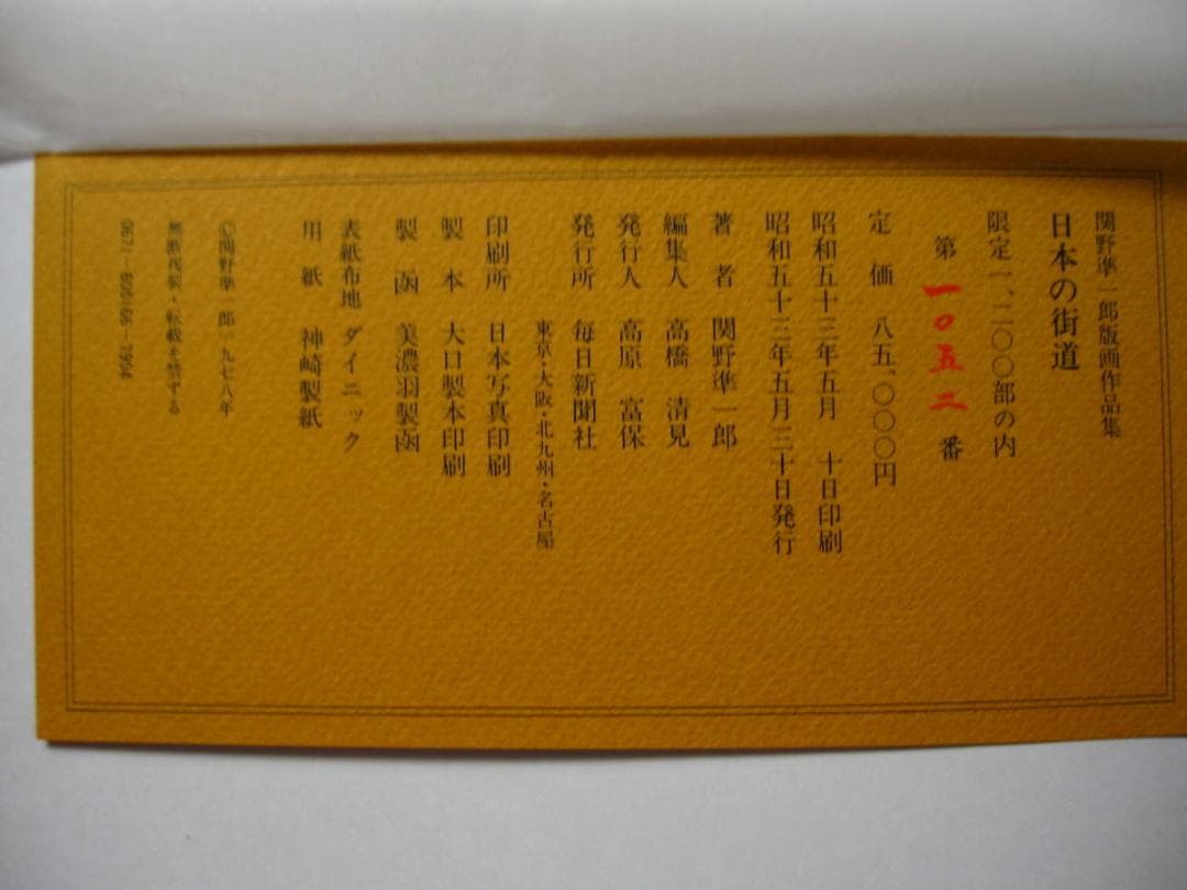 日本の街道　関野準一郎　版画作品集　限定1200部　手摺木版画 付き サイン