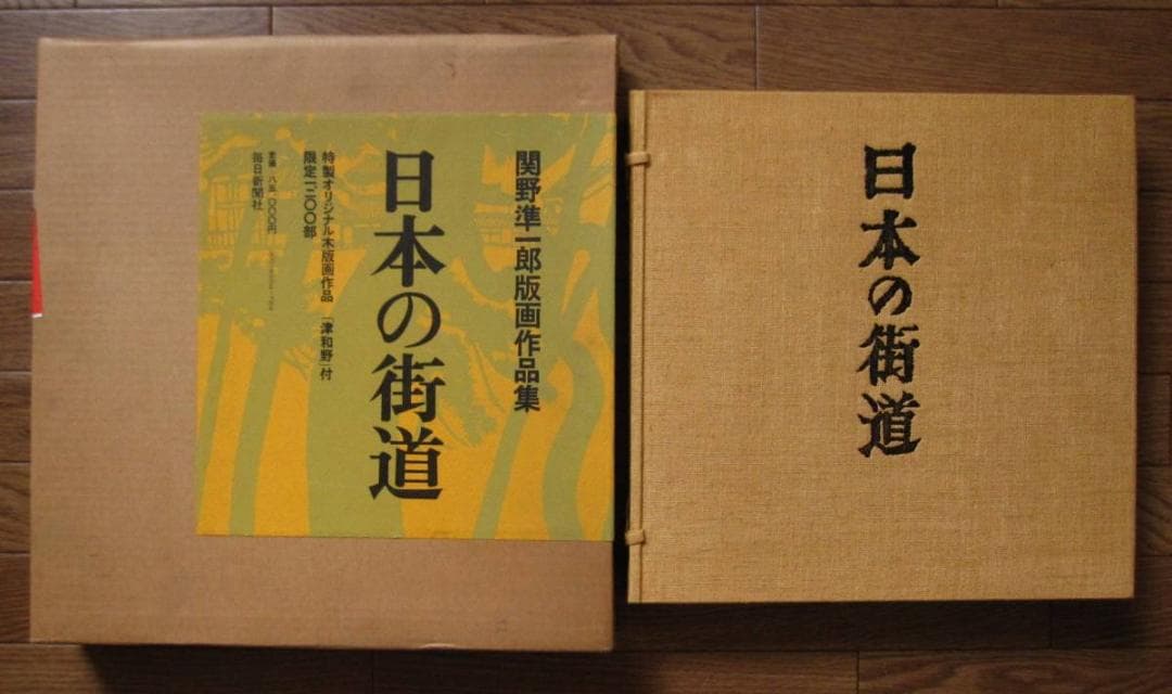 日本の街道　関野準一郎　版画作品集　限定1200部　手摺木版画 付き サイン