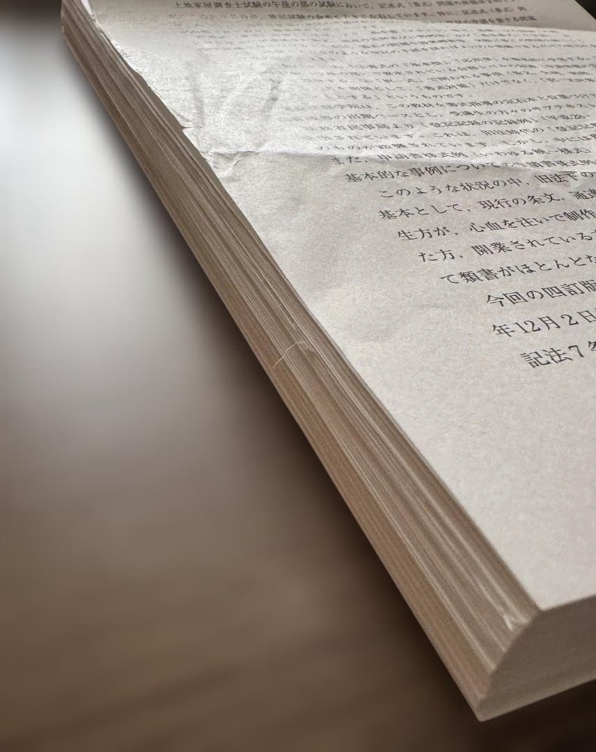 ※裁断済・皺、折れ曲がり有　東京法経学院　不動産表示登記申請マニュアル【四訂版】