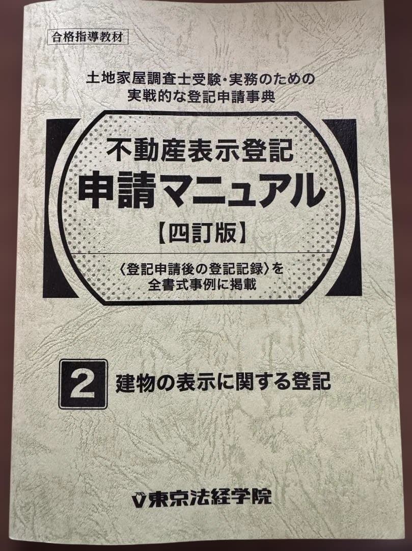 ※裁断済・皺、折れ曲がり有　東京法経学院　不動産表示登記申請マニュアル【四訂版】