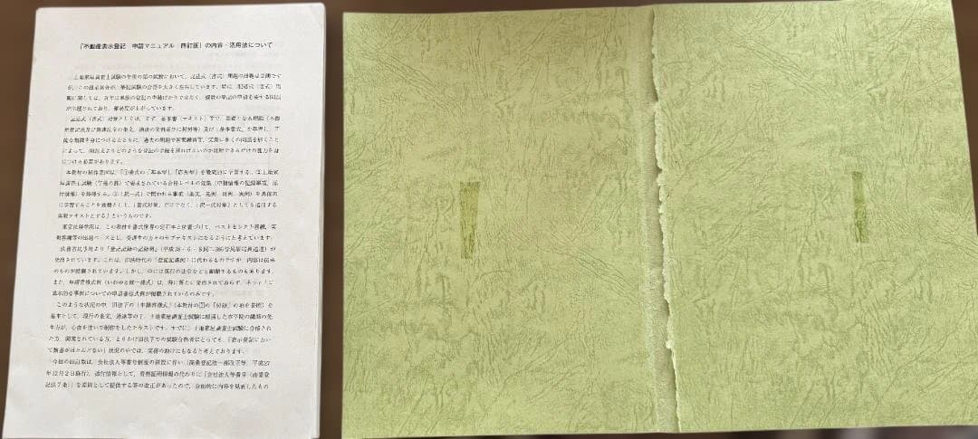 ※裁断済・皺、折れ曲がり有　東京法経学院　不動産表示登記申請マニュアル【四訂版】