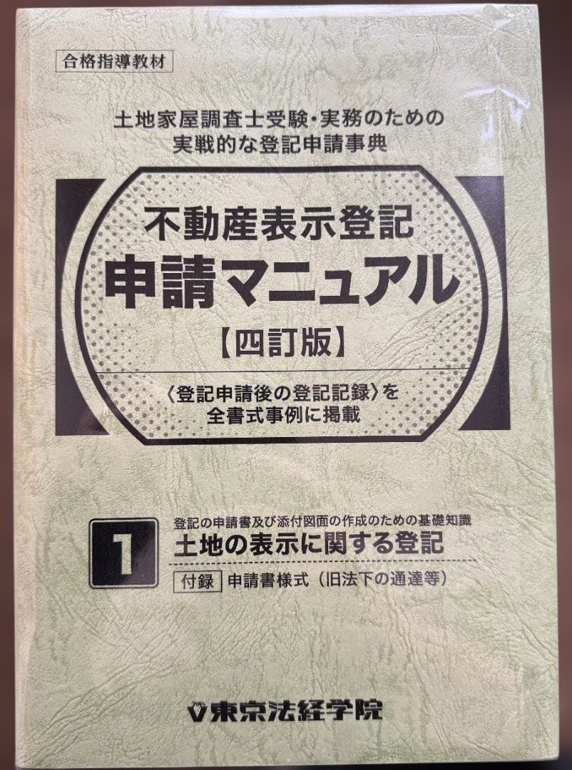 ※裁断済・皺、折れ曲がり有　東京法経学院　不動産表示登記申請マニュアル【四訂版】