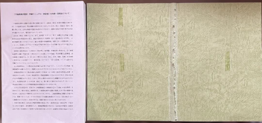 ※裁断済・皺、折れ曲がり有　東京法経学院　不動産表示登記申請マニュアル【四訂版】