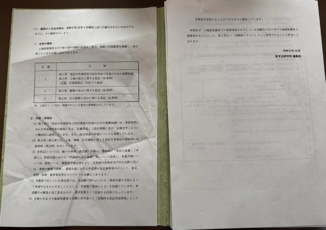 ※裁断済・皺、折れ曲がり有　東京法経学院　不動産表示登記申請マニュアル【四訂版】