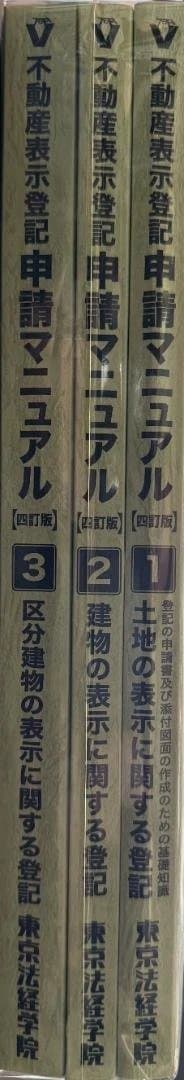 ※裁断済・皺、折れ曲がり有　東京法経学院　不動産表示登記申請マニュアル【四訂版】