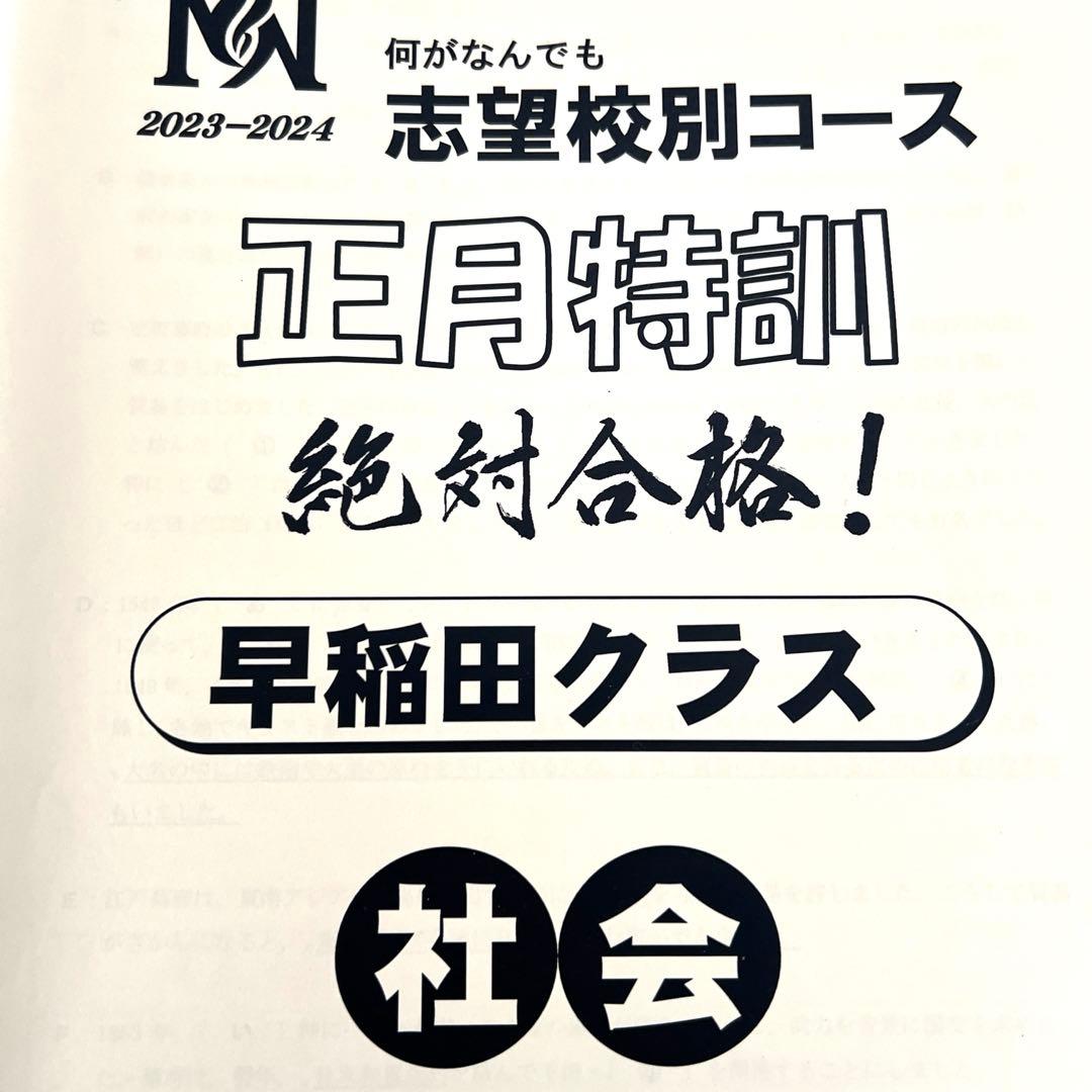 NN早稲田中　早稲田アカデミー　正月特訓　4教科　城壁を突破せよ　他おまけつき