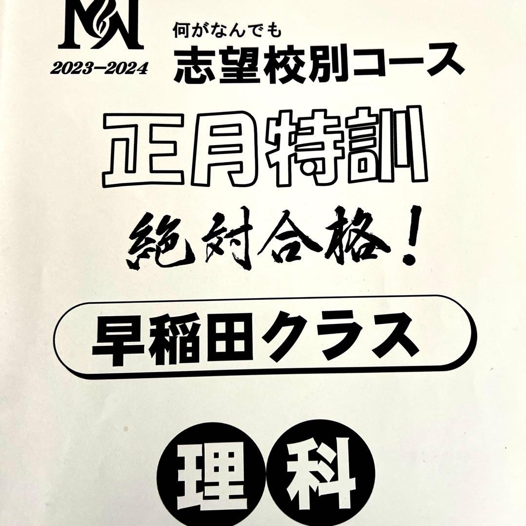 NN早稲田中　早稲田アカデミー　正月特訓　4教科　城壁を突破せよ　他おまけつき
