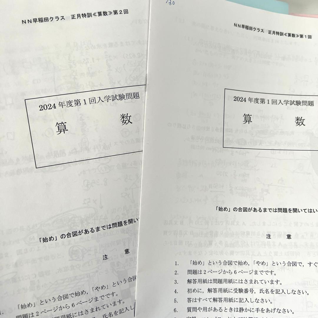 NN早稲田中　早稲田アカデミー　正月特訓　4教科　城壁を突破せよ　他おまけつき
