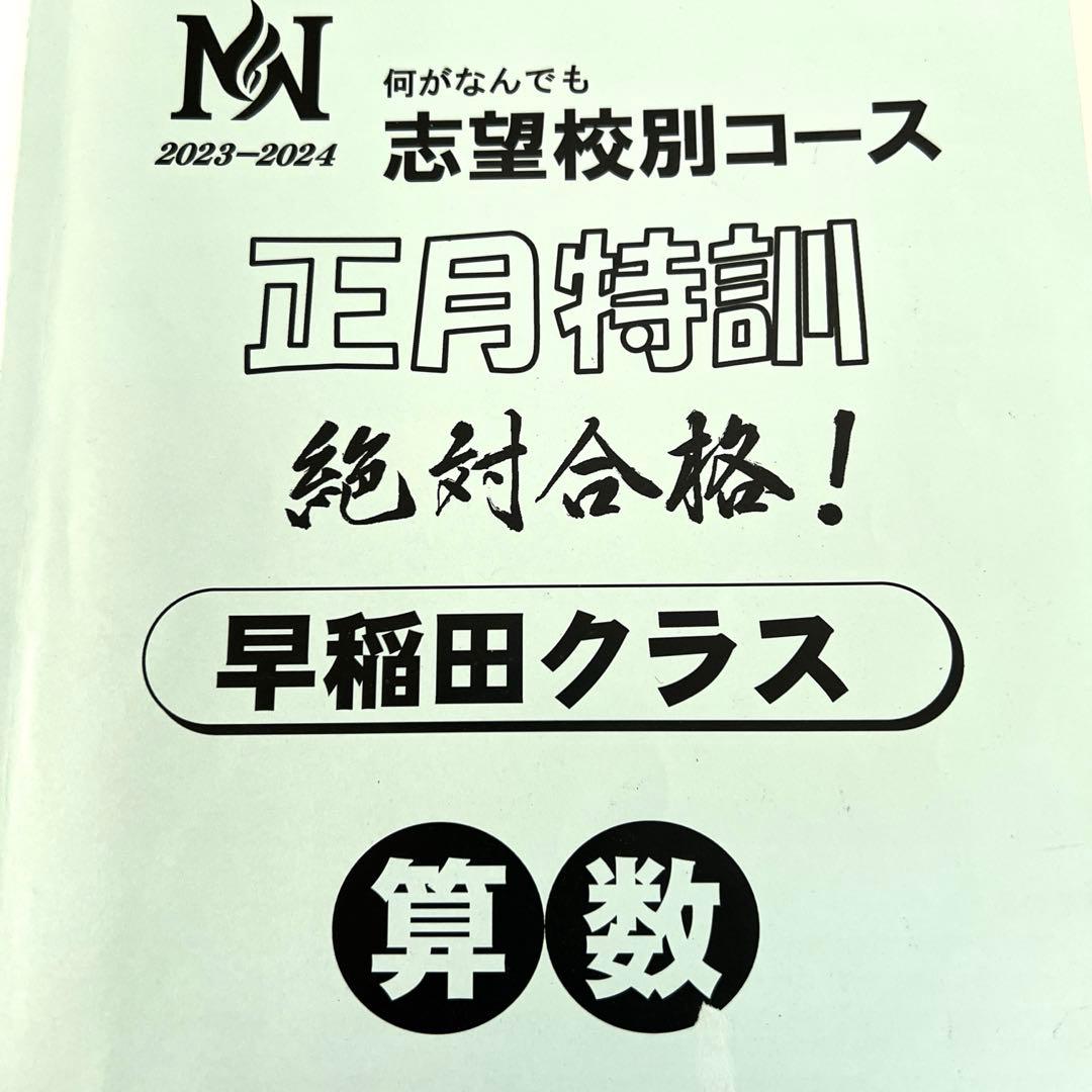 NN早稲田中　早稲田アカデミー　正月特訓　4教科　城壁を突破せよ　他おまけつき