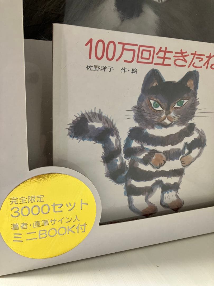 【新品】100万回生きたねこ ぬいぐるみとミニBOOKセット 限定3000セット