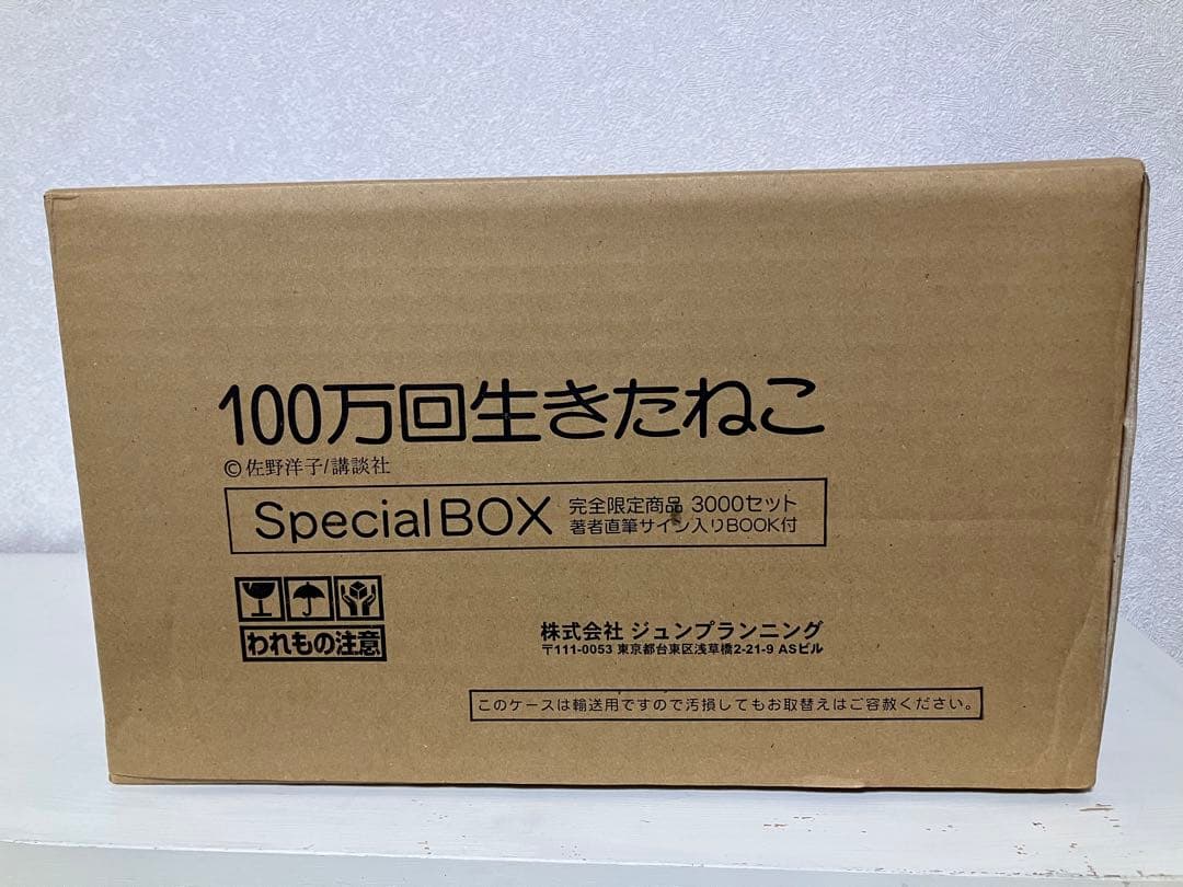 【新品】100万回生きたねこ ぬいぐるみとミニBOOKセット 限定3000セット