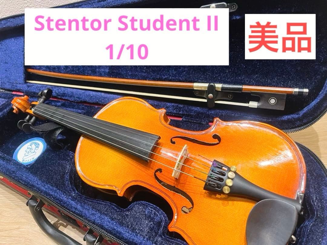 【美品】 Stentor Student II 1/10