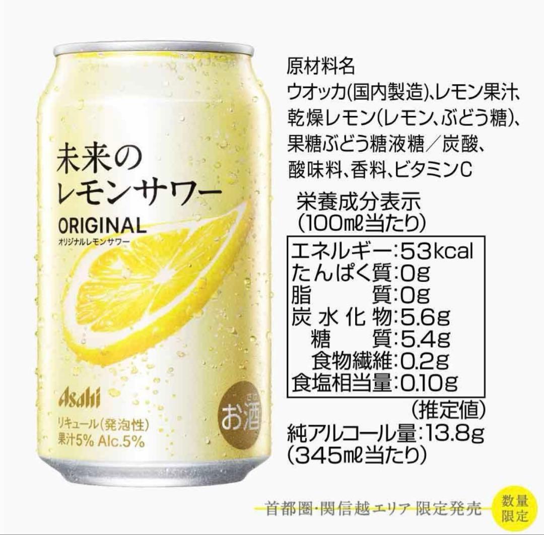 アサヒ　未来のレモンサワー　プレーン＆オリジナル24本セット☆全国送料無料