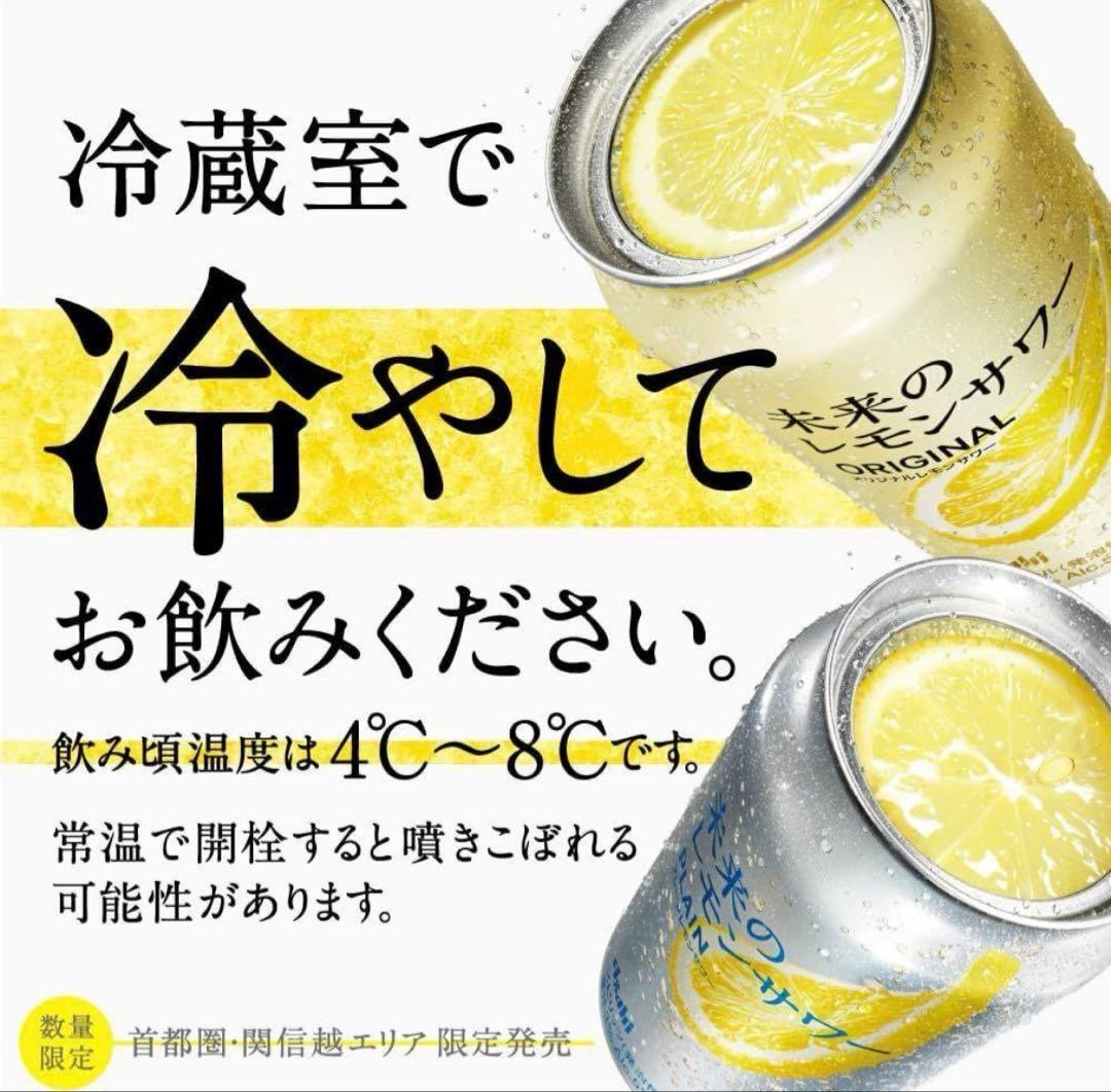 アサヒ　未来のレモンサワー　プレーン＆オリジナル24本セット☆全国送料無料