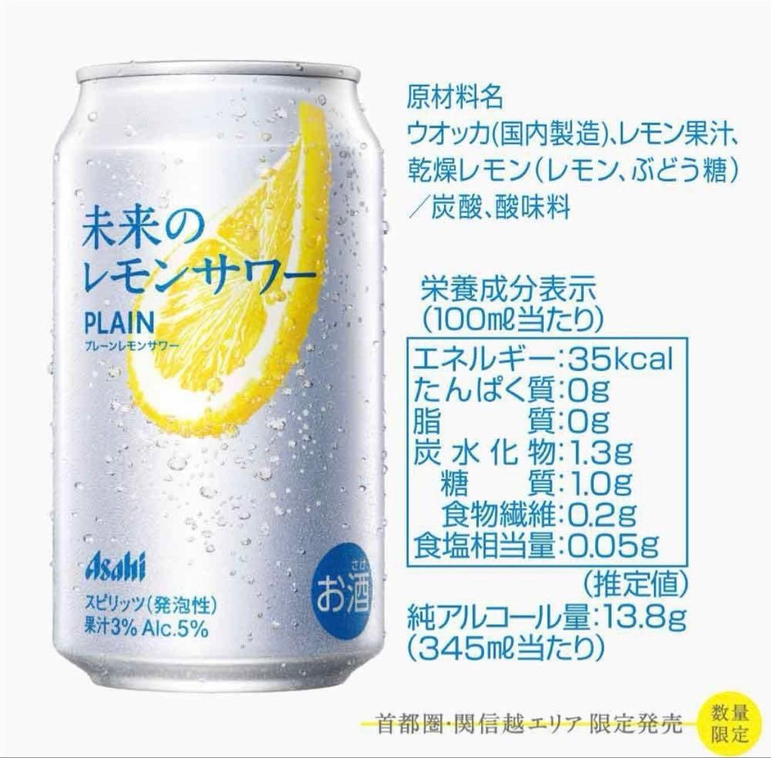 アサヒ　未来のレモンサワー　プレーン＆オリジナル24本セット☆全国送料無料