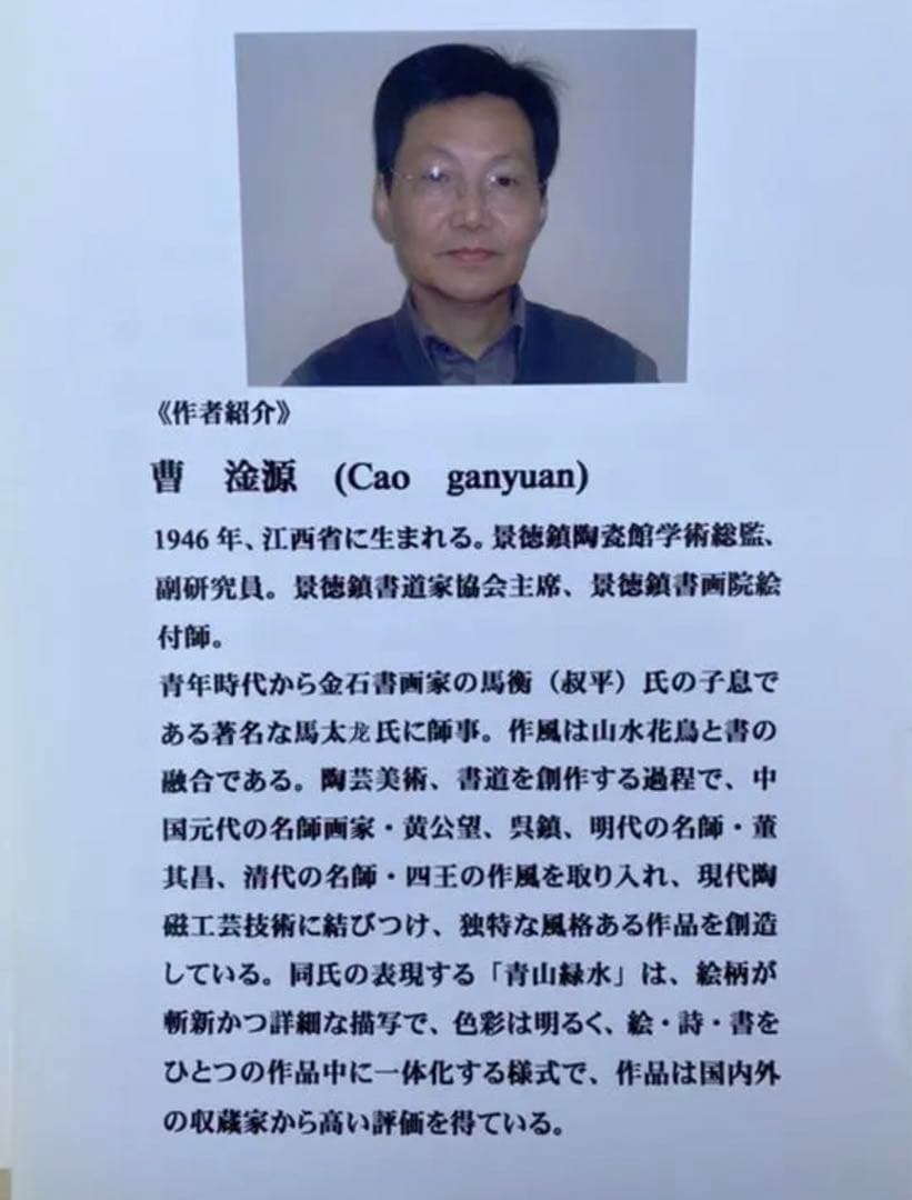 中国 景徳鎮 曹(Cao ganyuan)氏作 筆筒