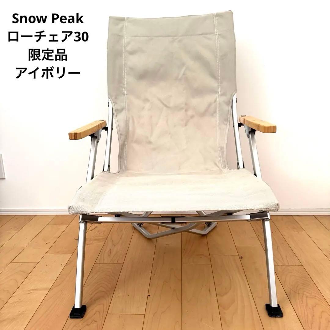 限定品 スノーピーク ローチェア30 アイボリー  peak雪峰祭