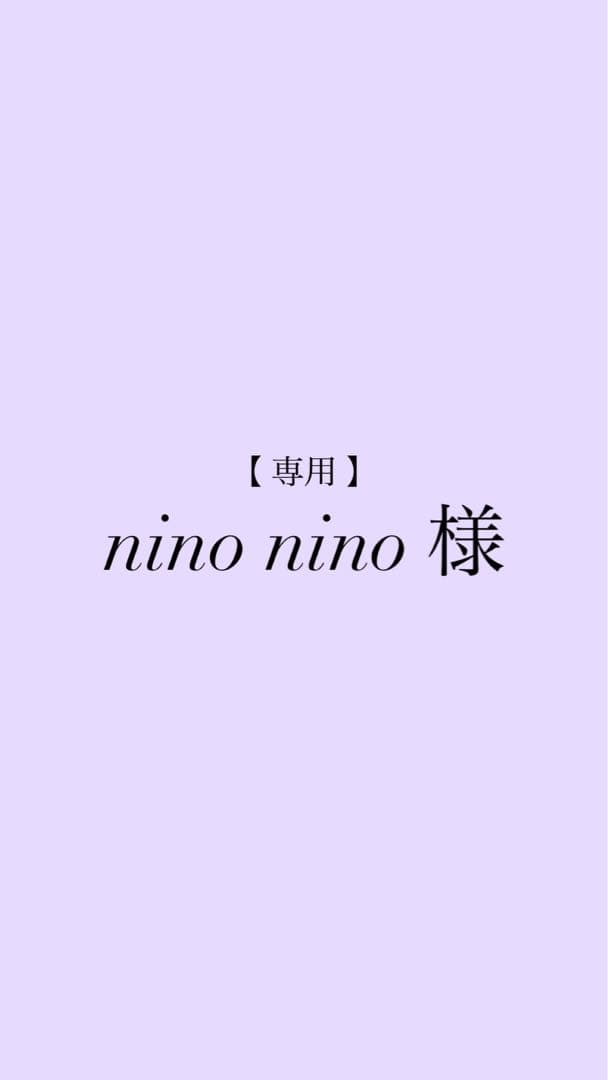 【専用】ninonino様