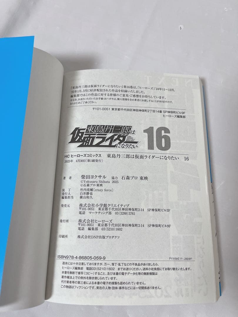 【全巻初版】【既刊全巻セット】東島丹三郎は仮面ライダーになりたい 1-16巻