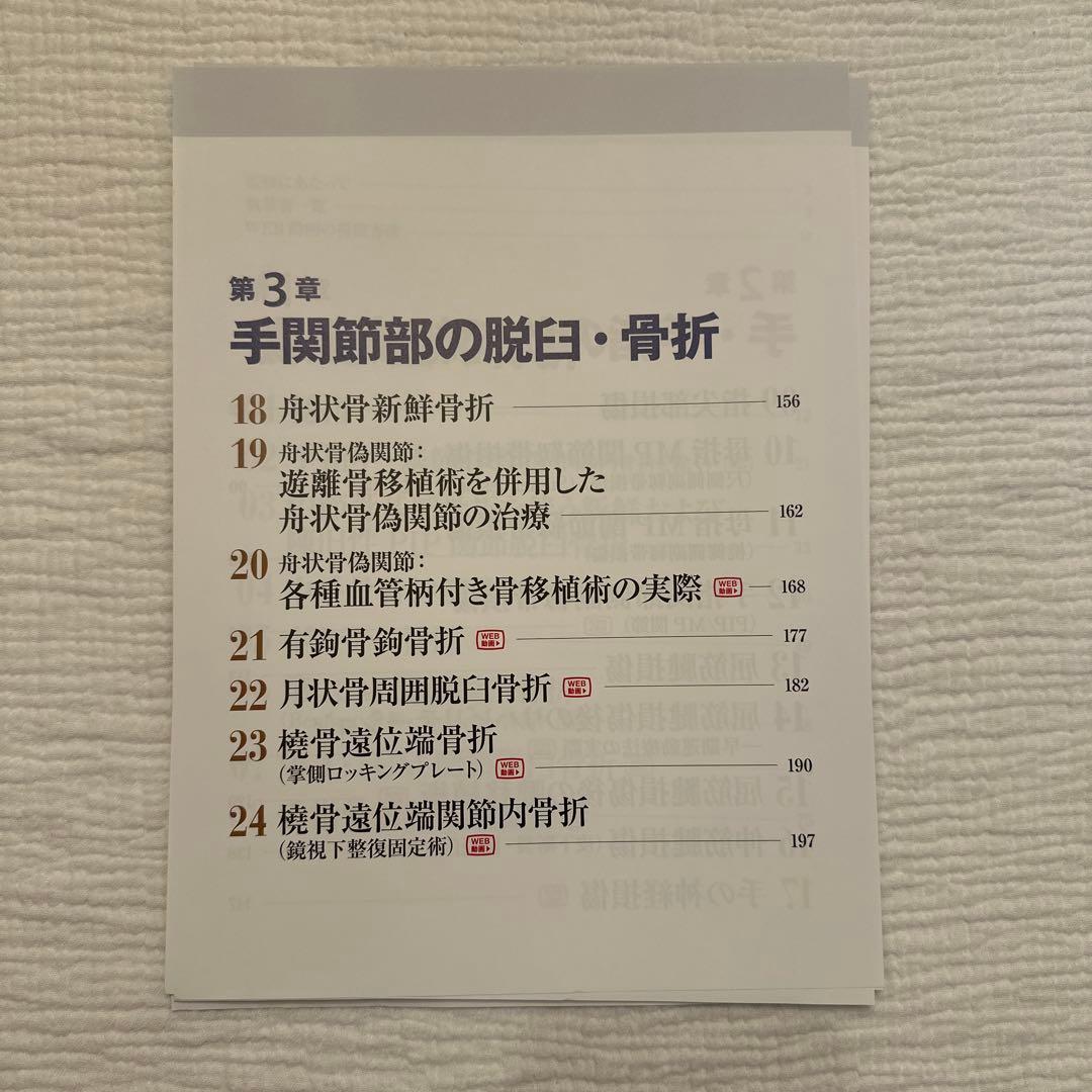 【裁断済】手・手指外傷の診断・保存的治療・手術 写真・WEB動画で理解が深まる