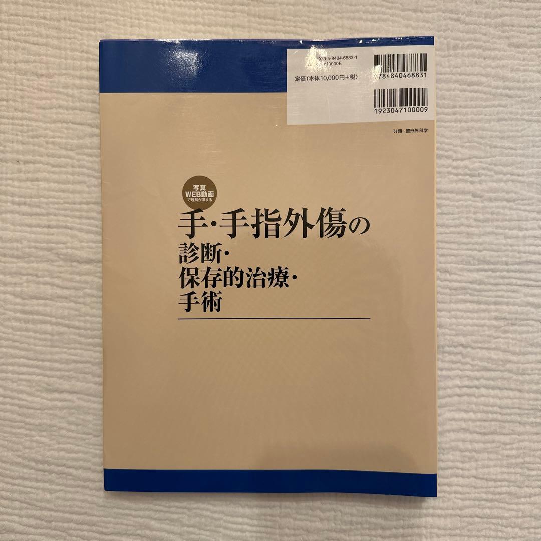 【裁断済】手・手指外傷の診断・保存的治療・手術 写真・WEB動画で理解が深まる