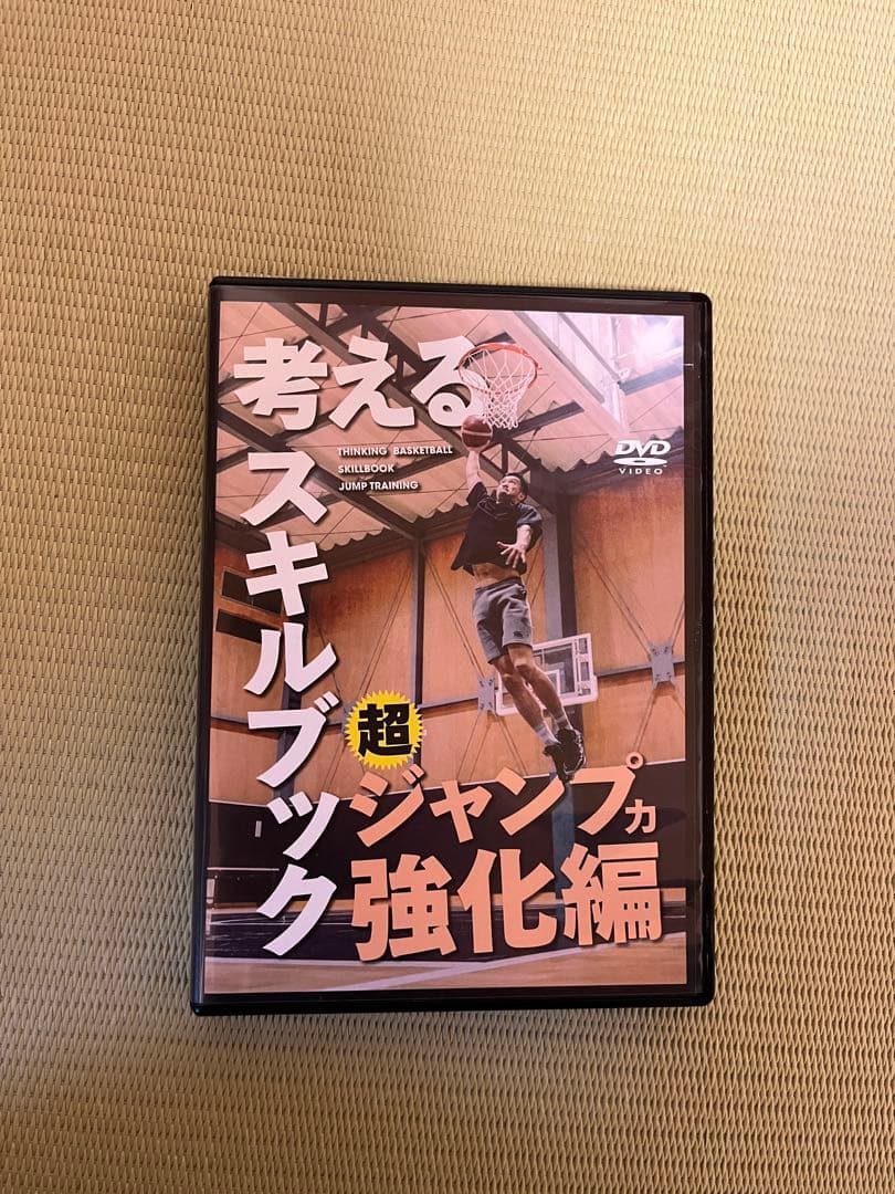 考えるスキルブック　超ジャンプ力強化編DVD