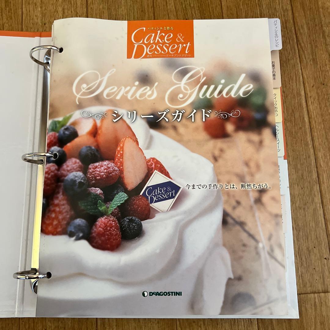 パティシエと作るケーキ＆デザート全巻　ディアゴスティーニ