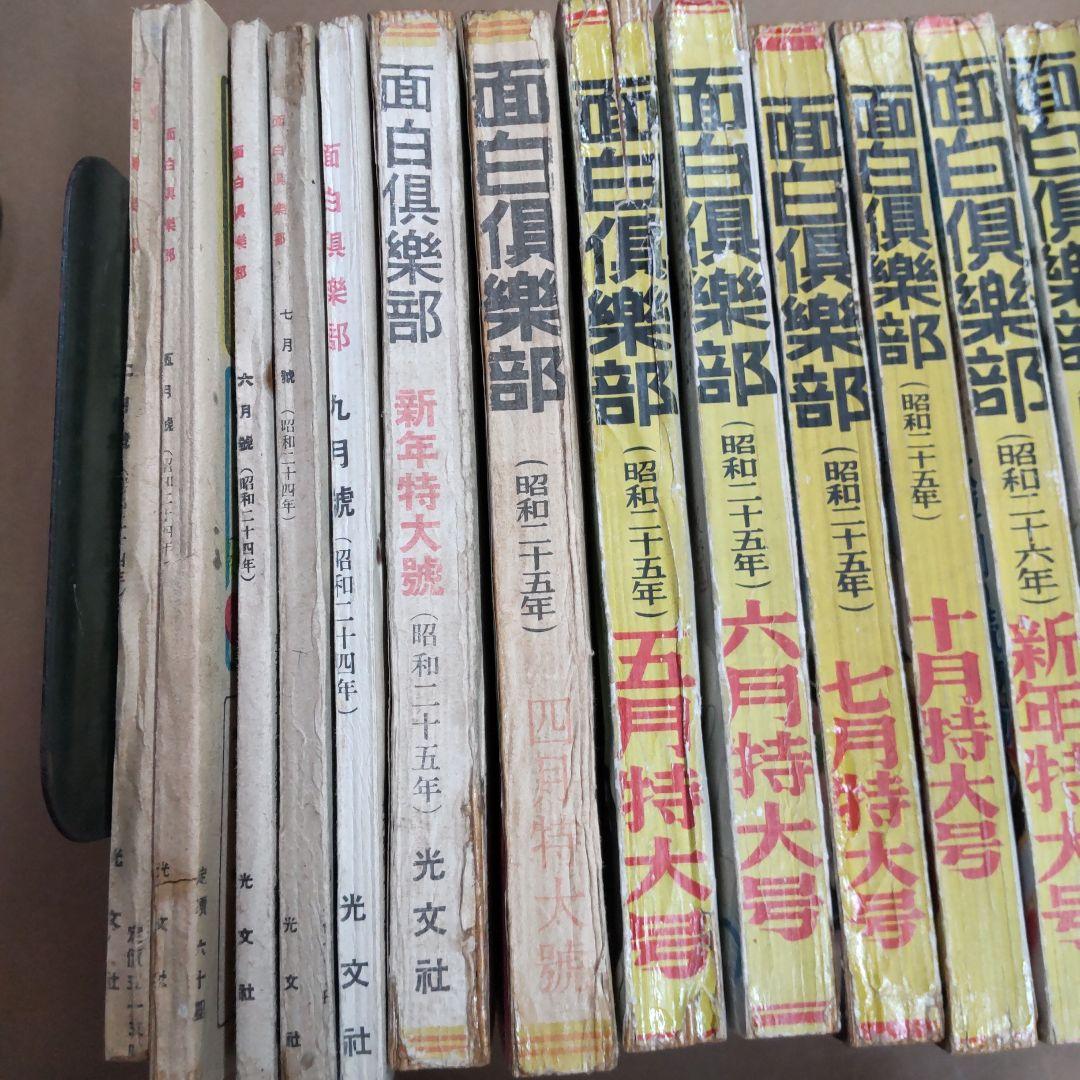 面白倶楽部　１６冊まとめ売り　光文社　昭和レトロ