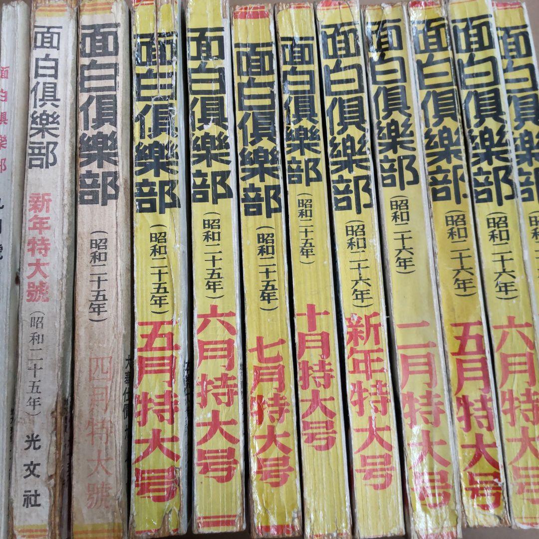 面白倶楽部　１６冊まとめ売り　光文社　昭和レトロ