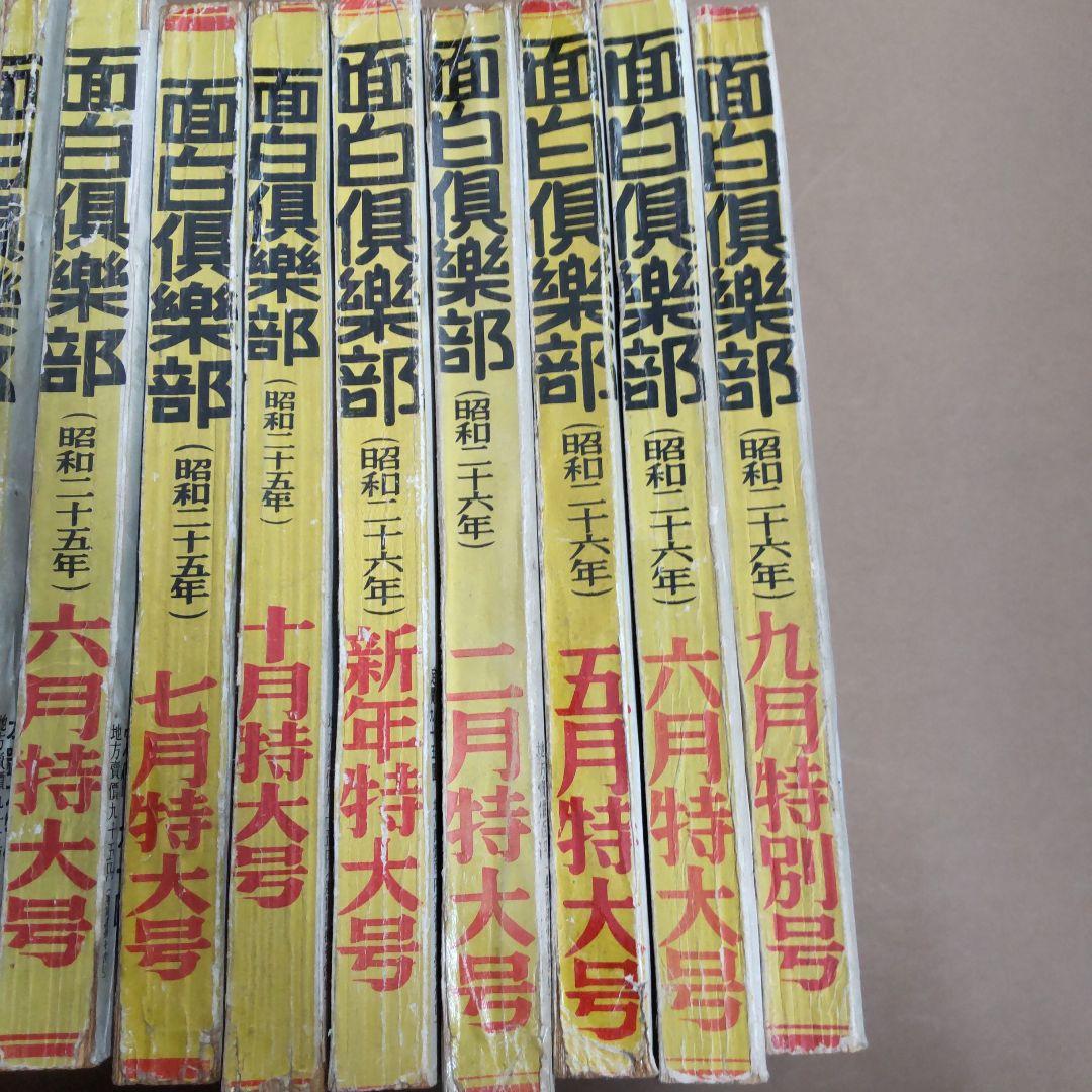面白倶楽部　１６冊まとめ売り　光文社　昭和レトロ