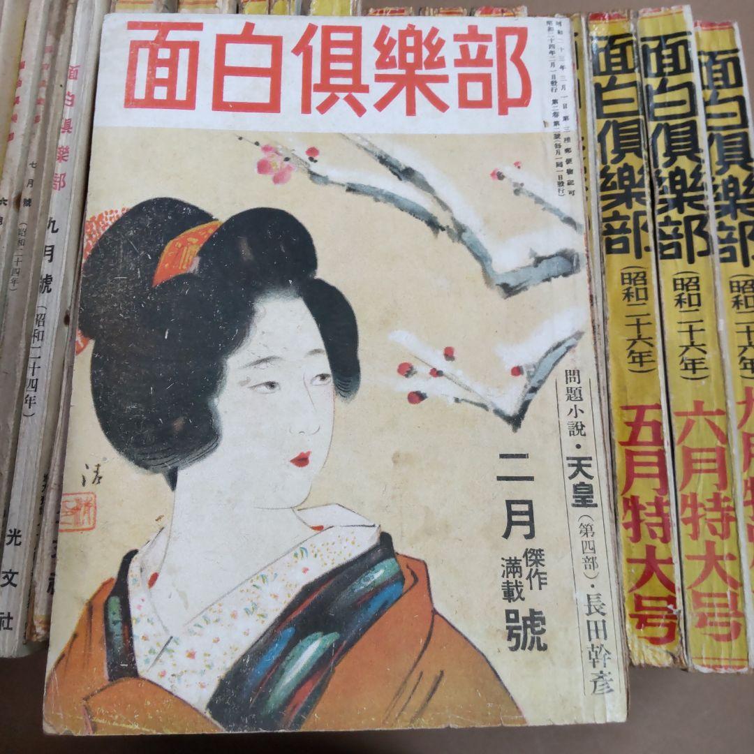 面白倶楽部　１６冊まとめ売り　光文社　昭和レトロ