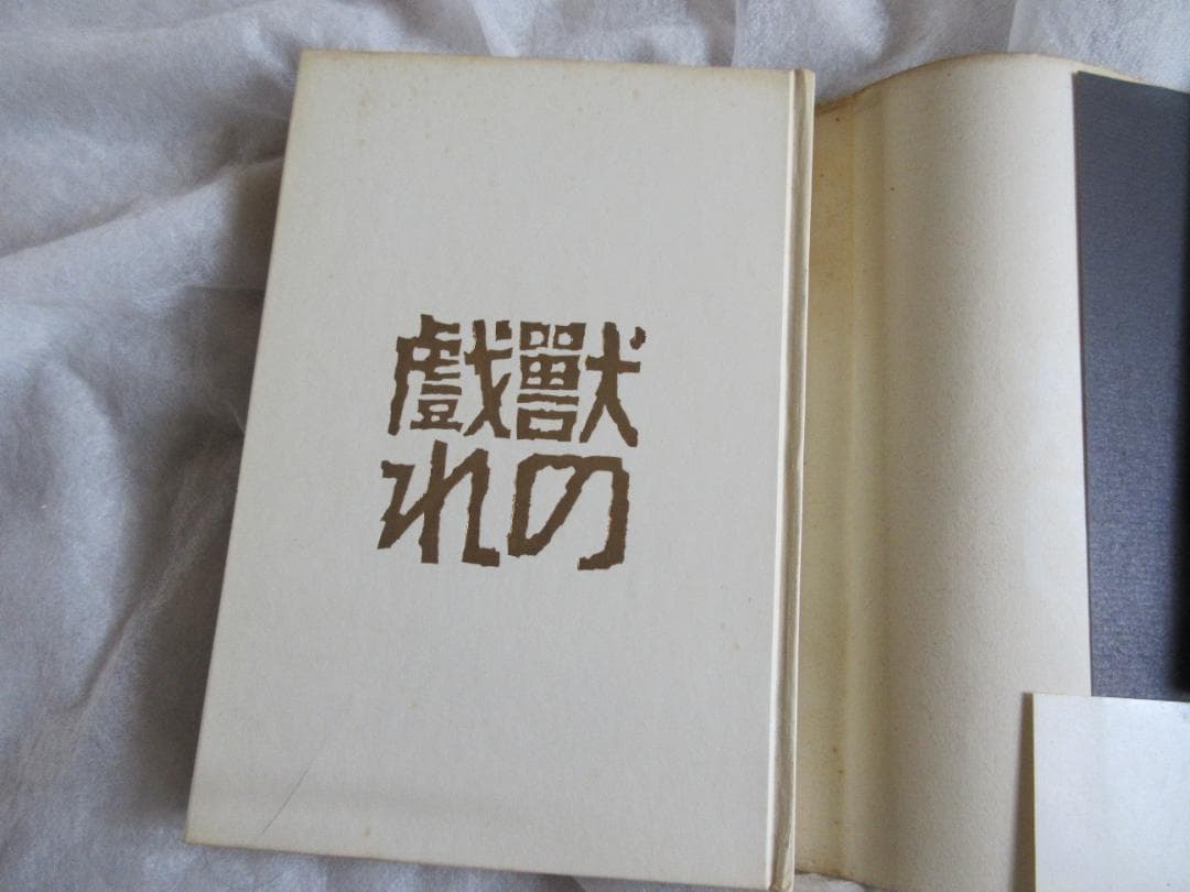 三島由紀夫　「獣の戯れ」昭和36年9月30日　発行　新潮社