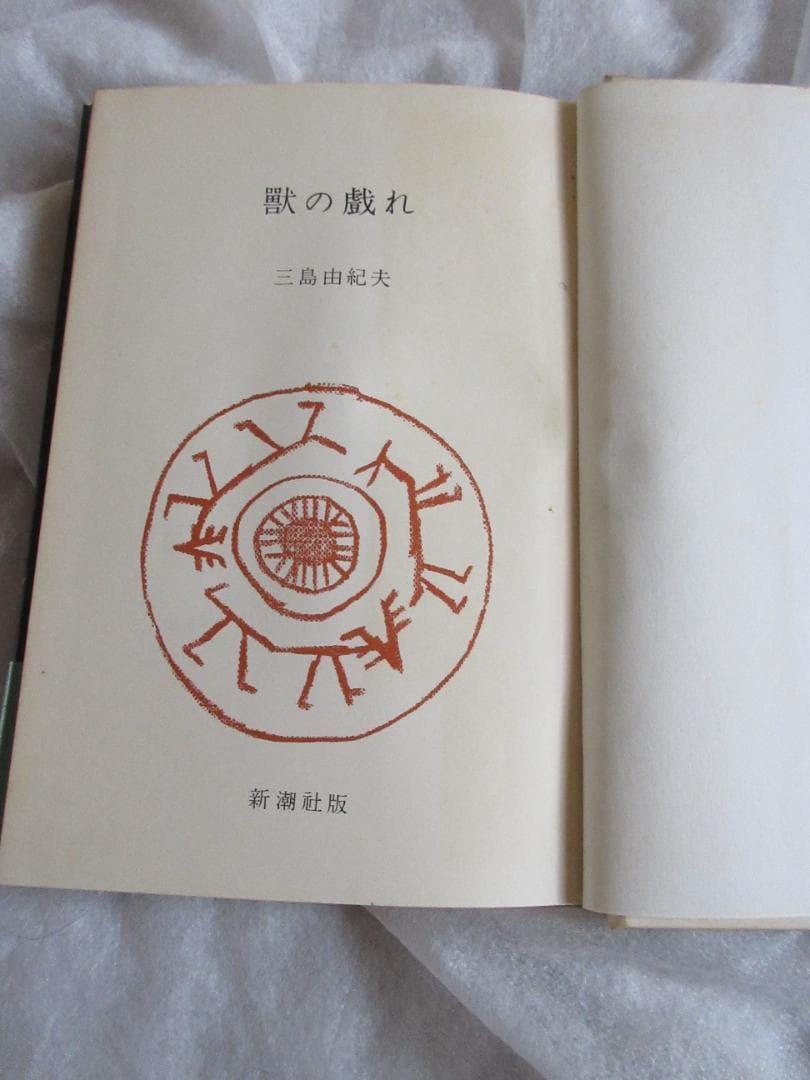 三島由紀夫　「獣の戯れ」昭和36年9月30日　発行　新潮社